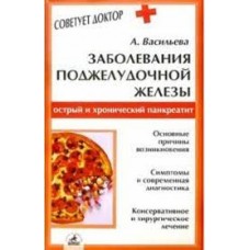 Заболевания поджелудочной железы. Острый и хронический панкреатит. А. Васильева